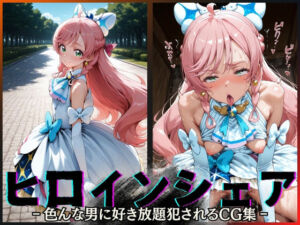 ヒロインシェア‐色んな男に好き放題犯●れるCG集‐キュアプリズム編(性癖理解者) [d_604796]