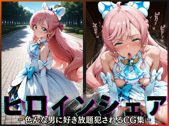 ヒロインシェア‐色んな男に好き放題犯●れるCG集‐キュアプリズム編(性癖理解者) [d_604796]