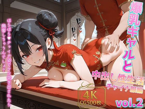 爆乳ギャルと中出し性生活！チャイナ服編 vol.2 〜スリットぱっくり！淫乱チャイナ爆乳ギャルをナマ種付けハメ撮り性活〜 ［CG500枚］［4Kイラスト］(dreams) [d_606542]