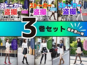 【3巻セット】ストーカー盗撮シリーズ 2(あらぶるま18＋) [d_606623]