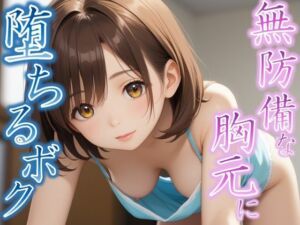 そんな隙見せたら我慢できない…無防備な胸元に堕ちるボク(快楽天国) [d_607439]