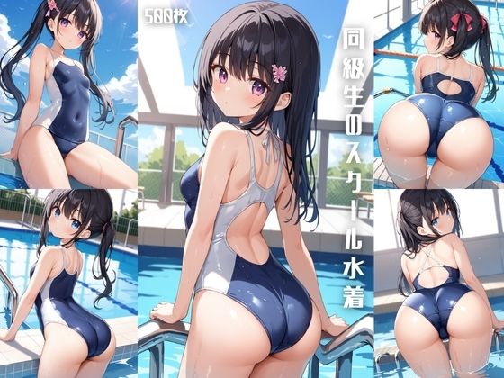 同級生のスクール水着【500枚】(女子高生) [d_607639]