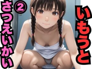 いもうとさつえいかい 2（500枚分）(はなはな出版) [d_607905]