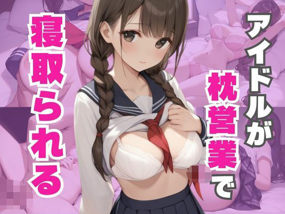 アイドルが枕営業でめちゃくちゃに寝取られる(なすびーず) [d_608587]