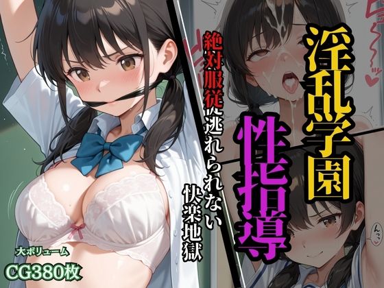 淫乱学園性指導  絶対服従逃れられない快楽地獄(ふじや) [d_608894]