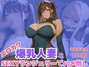 エロカワ爆乳人妻をSEXYランジェリーでハメ倒し(CP出版) [d_609766]