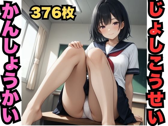 じょしこうせいかんしょうかい（376枚分）(はなはな出版) [d_610329]