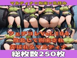 フェチコレVol.104 敗北して捕らえられ、拘束・十字架磔されて弄ばれるマルティナ（DQ11）【枚数250枚】(満点星) [d_610417]