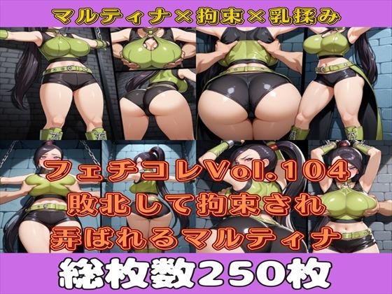 フェチコレVol.104 敗北して捕らえられ、拘束・十字架磔されて弄ばれるマルティナ（DQ11）【枚数250枚】(満点星) [d_610417]