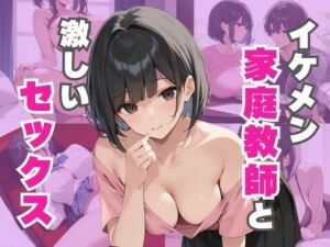 イケメン家庭教師を誘惑して激しいセックスをする(なすびーず) [d_611075]