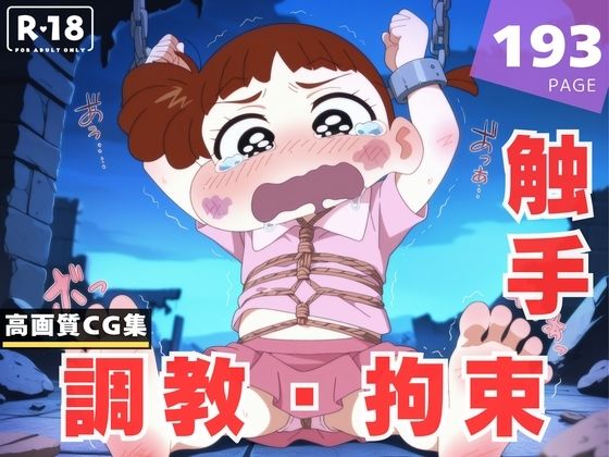 【調教・拘束・触手】桜● ネネ(夢幻ぽぽろん) [d_611169]