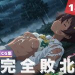 【完全敗北】焼● 檸檬(放課後雨宿り) [d_611184]
