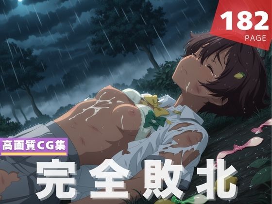 【完全敗北】焼● 檸檬(放課後雨宿り) [d_611184]