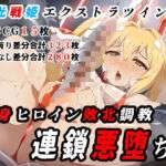 変身ヒロイン敗北調教連鎖悪堕ち！_双光戦姫エクストラツイン(カオメロン) [d_611253]