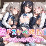 【めちゃシコ】超ドスケベ撮影部 〜秘密のAV撮影会〜(めちゃシコ志向) [d_611405]