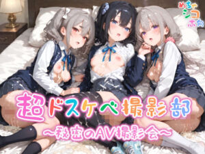 【めちゃシコ】超ドスケベ撮影部 〜秘密のAV撮影会〜(めちゃシコ志向) [d_611405]