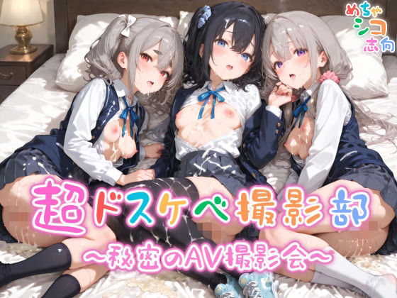 【めちゃシコ】超ドスケベ撮影部 〜秘密のAV撮影会〜(めちゃシコ志向) [d_611405]