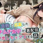 売名目的で応募したムチムチ女子が裏配信で中出しセックスする話【セリフ付き】(むっちりサロン) [d_611412]