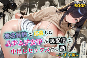 売名目的で応募したムチムチ女子が裏配信で中出しセックスする話【セリフ付き】(むっちりサロン) [d_611412]