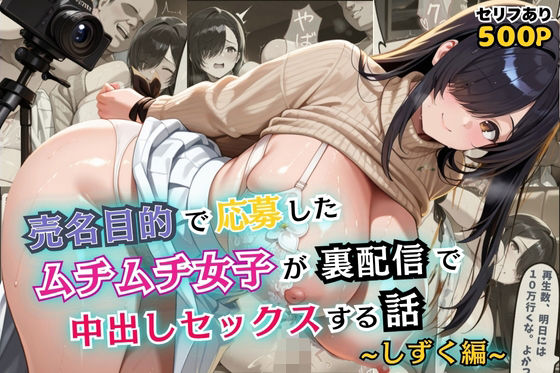 売名目的で応募したムチムチ女子が裏配信で中出しセックスする話【セリフ付き】(むっちりサロン) [d_611412]