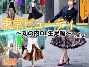 東京ビューティー〜丸の内OL生足編〜 vol.4(あらぶるま18＋) [d_611438]