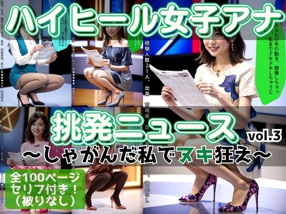 ハイヒール女子アナの挑発ニュース 〜しゃがんだ私でヌキ狂え〜 vol.3(あらぶるま18＋) [d_611442]