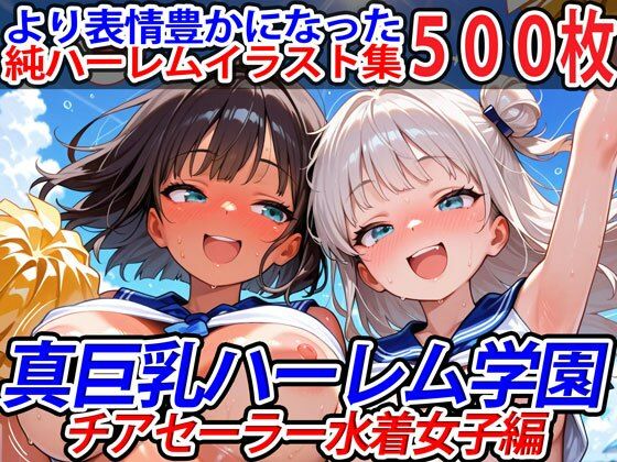 真巨乳ハーレム学園チアセーラー水着女子編(巨乳ハーレム学園の日常) [d_611717]