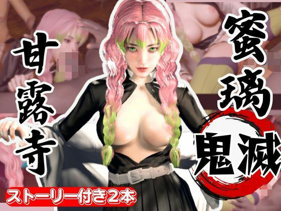 鬼滅の刃:甘露寺蜜璃が浮気しまくりのビッチだった！結婚前に乱交パーティ、結婚後もNTRプレイをする黒人のデカチンハマりまくりの動画パック【セミリアルVer】(異世界転生) [d_611756]