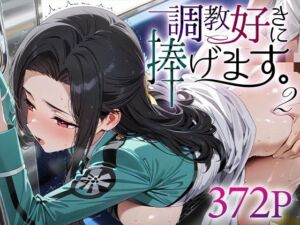 調教好きに捧げます。2 七○真由美(絶頂倶楽部) [d_611940]