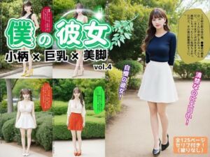 僕の彼女=小柄×巨乳×美脚 vol.4（最終巻）(あらぶるま18＋) [d_612154]