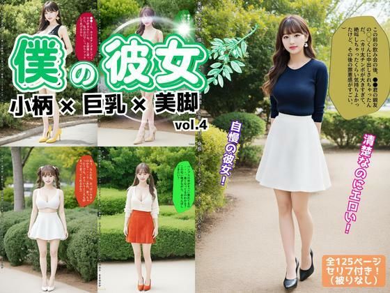 僕の彼女=小柄×巨乳×美脚 vol.4（最終巻）(あらぶるま18＋) [d_612154]