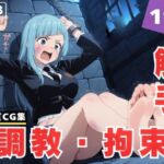 【調教・拘束・触手】三● 霞(古都ことりや) [d_612216]