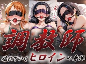 ヒロイン調教師  〜ナ○・ロ○ン・ハン○ック〜(オンナの館) [d_612430]