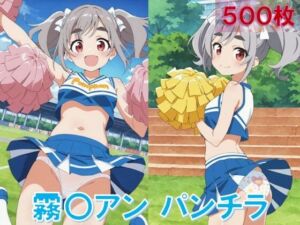 霧〇アンのパンチラ〜チアガール編〜(D.P.H.) [d_612614]