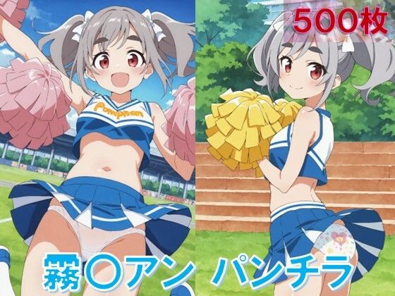 霧〇アンのパンチラ〜チアガール編〜(D.P.H.) [d_612614]