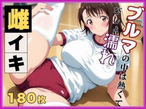 【ニ●コイ】小野寺●咲の発情記録 〜ブルマを濡らす体育倉庫のバイブ地獄〜(画像生成マン) [d_612683]