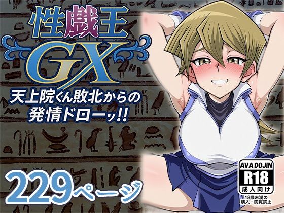 性戯王GX 〜天上院くん敗北からの発情ドロー！！〜(AVA-dojin-) [d_612921]