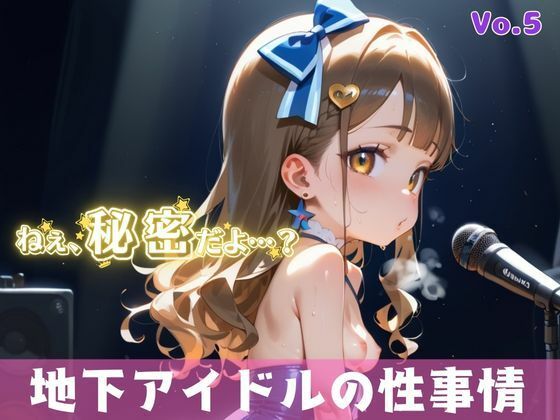 「秘密だよ？」―地下アイドルの性事情― 5【夢のロリセックス！200枚！】(ロリロリ堂) [d_613091]