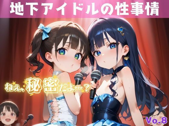 「秘密だよ？」―地下アイドルの性事情― 8【夢のロリセックス！200枚！】(ロリロリ堂) [d_613099]