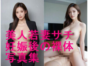 続編！美人若妻サチの妊娠後ボディ、妊娠した後の裸体写真集【全194枚】(妊婦、母乳、授乳愛好会) [d_613339]