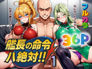 艦長の命令は絶対！1(ぴんぴん丸) [d_613367]