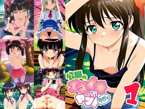 公園のナマイキなヤツ！90’s 1(ドール堂) [d_613509]