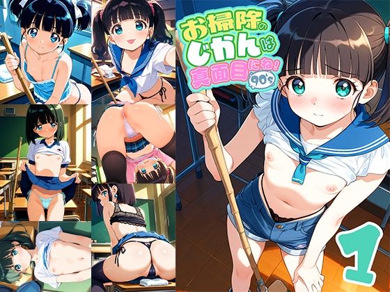 お掃除のじかんは真面目にね！90’s 1(ドール堂) [d_613536]