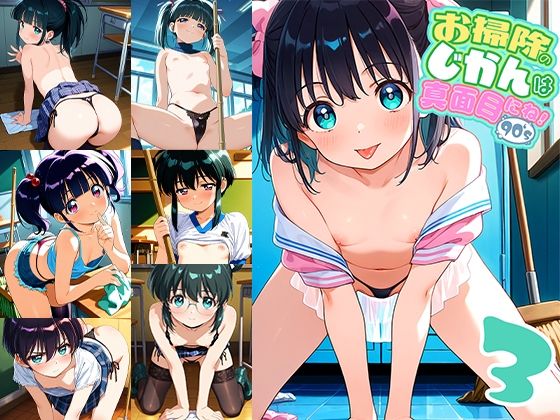 お掃除のじかんは真面目にね！90’s 3(ドール堂) [d_613540]