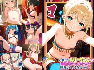 お祭りのベリータンスは恥ずかしいからみないでくだちゃい1(ドール堂) [d_613555]