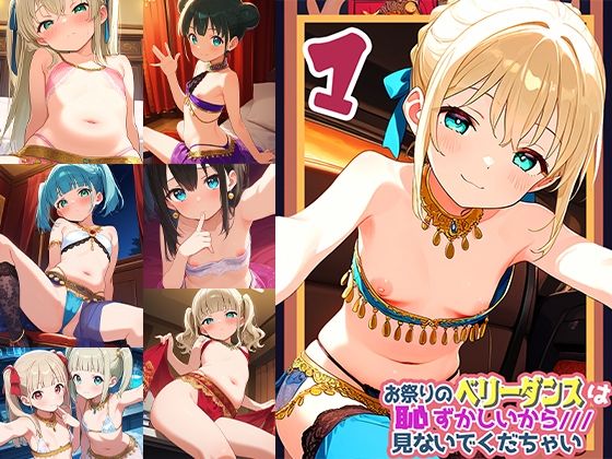お祭りのベリータンスは恥ずかしいからみないでくだちゃい1(ドール堂) [d_613555]
