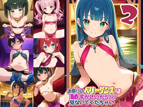 お祭りのベリータンスは恥ずかしいからみないでくだちゃい2(ドール堂) [d_613557]