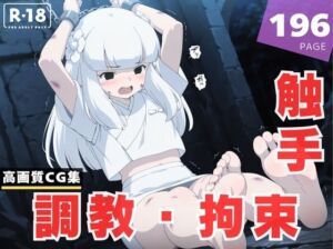 【調教・拘束・触手】神●(千夜ノあんみつ) [d_613650]