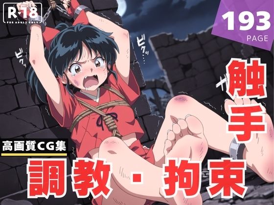 【調教・拘束・触手】も●は(千夜ノあんみつ) [d_613652]