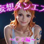 妄想メンズエステ〜まさかのあのコと店外デートで温泉旅行に行ってみたらこうなった〜ナミ（ワンピース）編(萬福) [d_613904]